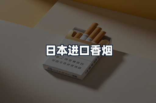 日本进口香烟