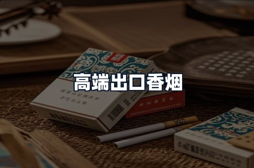 高端出口香烟